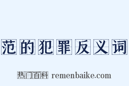 范的犯罪反义词是什么意思的图片